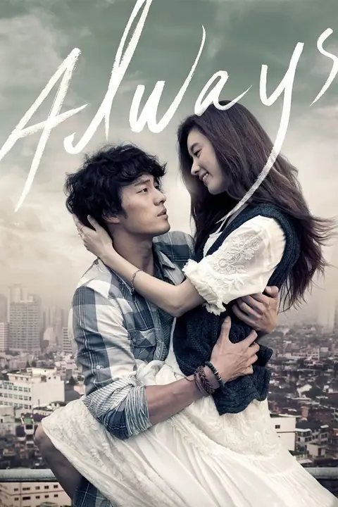 Always กอดคือสัญญา หัวใจฝากมาชั่วนิรันดร์