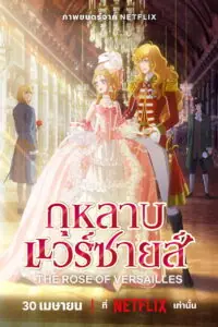 The Rose of Versailles (Versailles no bara) กุหลาบแวร์ซายส์