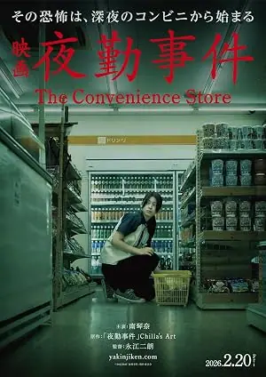 The Convenience Store มันแอบอยู่ในร้าน
