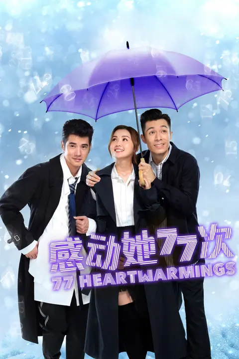77 Heartwarmings 77 จังหวะหัวใจกระซิบรัก