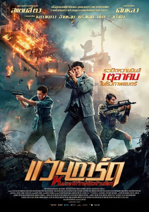 Vanguard หน่วยพิทักษ์ฟัดข้ามโลก แวนการ์ด