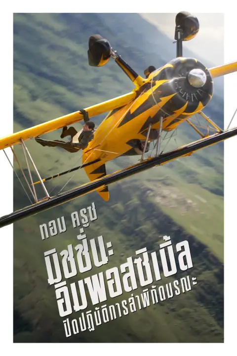 Mission Impossible 8 The Final Reckoning มิชชั่น อิมพอสซิเบิ้ล ปิดปฏิบัติการล่าพิกัดมรณะ