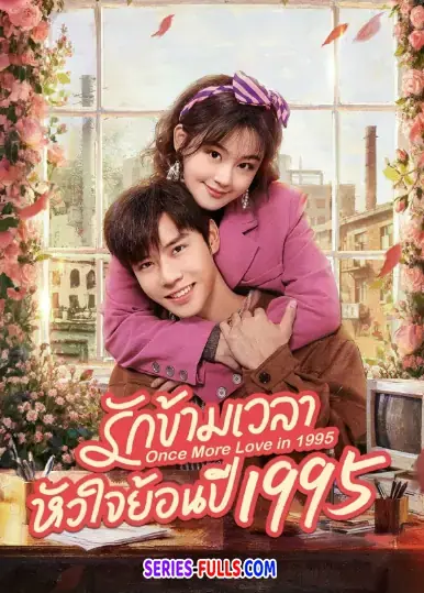 Once More Love in 1995 รักข้ามเวลา หัวใจย้อนปี