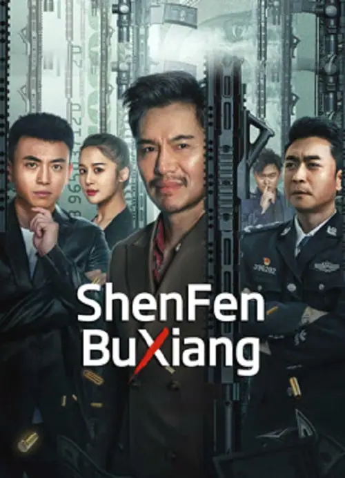 ShenFenBuXiang ตัวตนคนไม่รู้