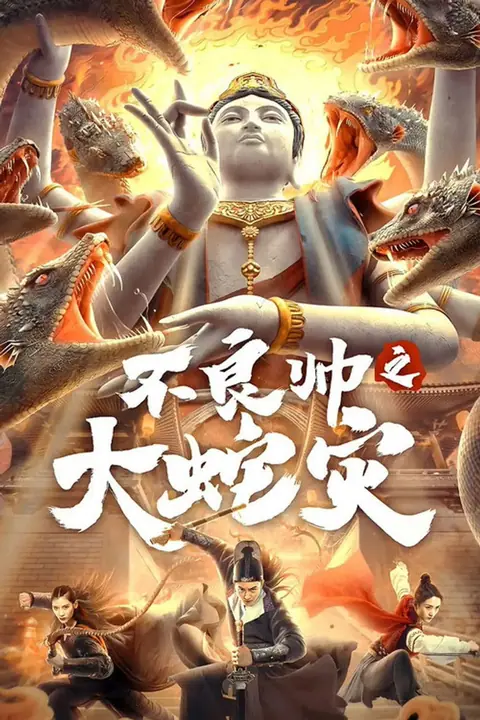 Special Police and Snake Revenge หายนะอสรพิษร้าย