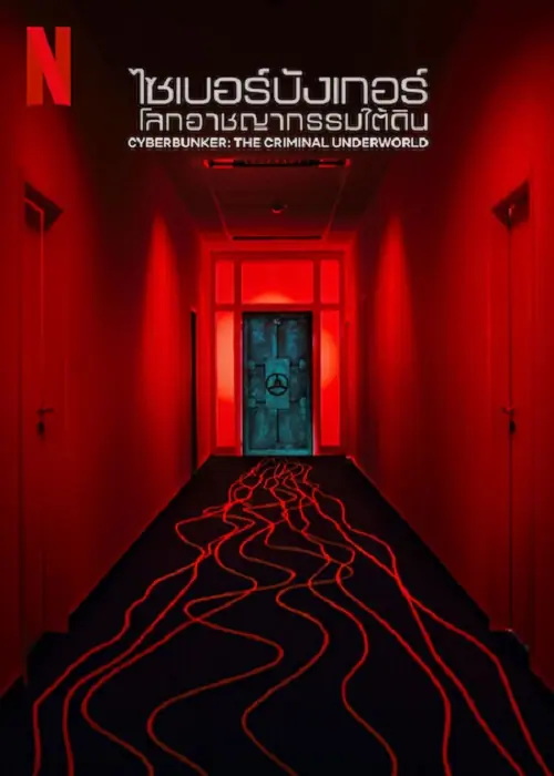 Cyberbunker The Criminal Underworld ไซเบอร์บังเกอร์ โลกอาชญากรรมใต้ดิน