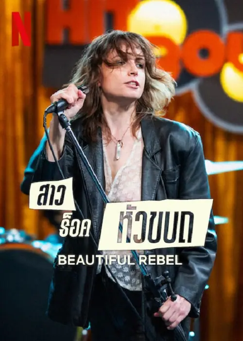 Beautiful Rebel สาวร็อคหัวขบถ