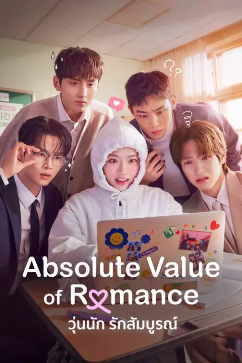 Absolute Value of Romance วุ่นนัก รักสัมบูรณ์