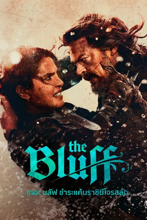 The Bluff เดอะบลัฟ ชำระแค้นราชินีโจรสลัด