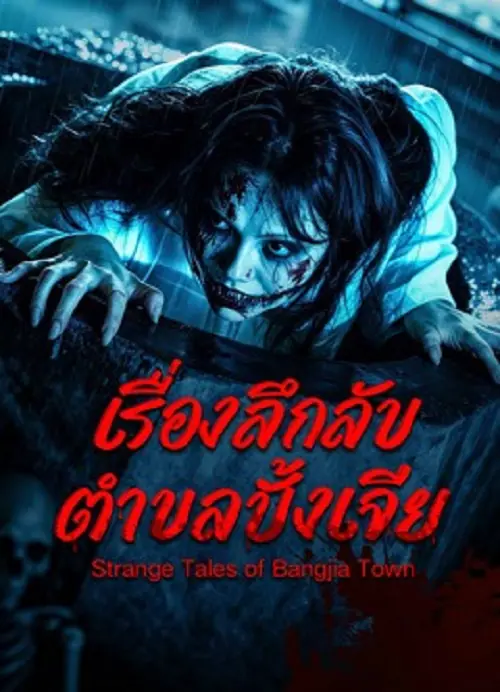 Strange Tales of Bangjia Town เรื่องลึกลับตำบลปั้งเจีย