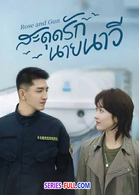 Rose and Gun สะดุดรักนายนาวี