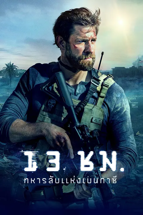 13 Hours 13 ชม ทหารลับแห่งเบนกาซี