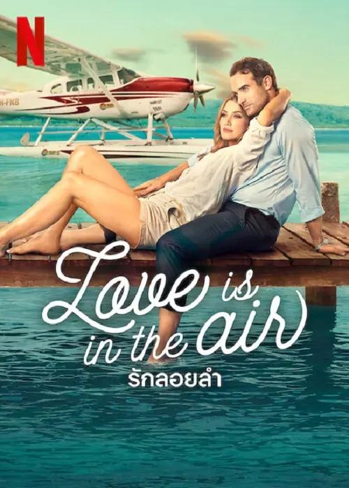 Love Is in the Air รักลอยลำ