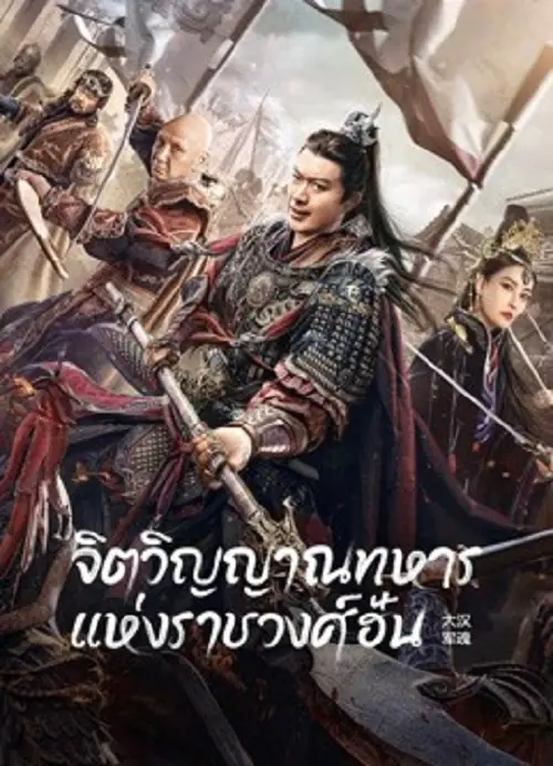 Army Soul Of The Han Dynasty จิตวิญญาณทหารแห่งราชวงศ์ฮัน