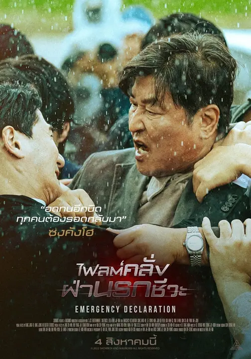 Emergency Declaration ไฟลต์คลั่ง ฝ่านรกชีวะ