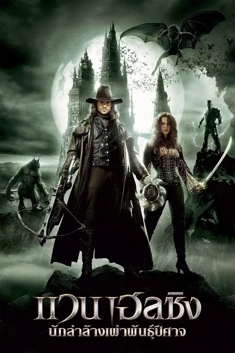 Van Helsing นักล่าล้างเผ่าพันธุ์ปีศาจ