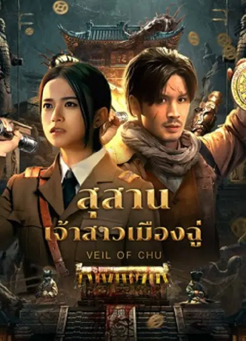 Veil Of Chu สุสานเจ้าสาวเมืองฉู่