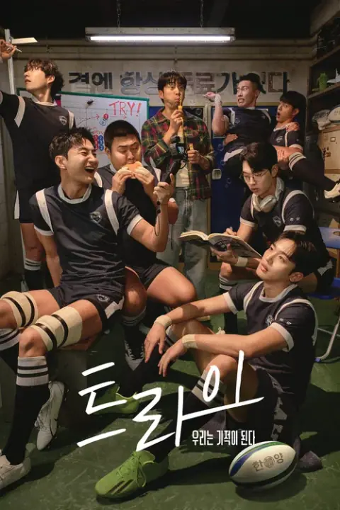 The Winning Try เริ่มต้นใหม่เพื่อชัยชนะ