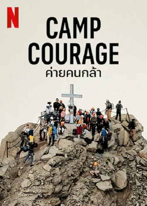 Camp Courage ค่ายคนกล้า