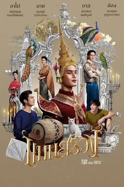 ManSuang แมนสรวง