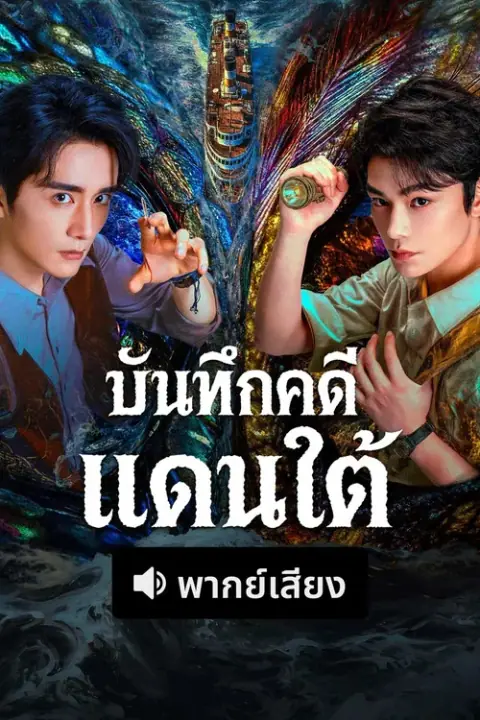 Archives: The Nanyang Mystery 2026 บันทึกคดีแดนใต้
