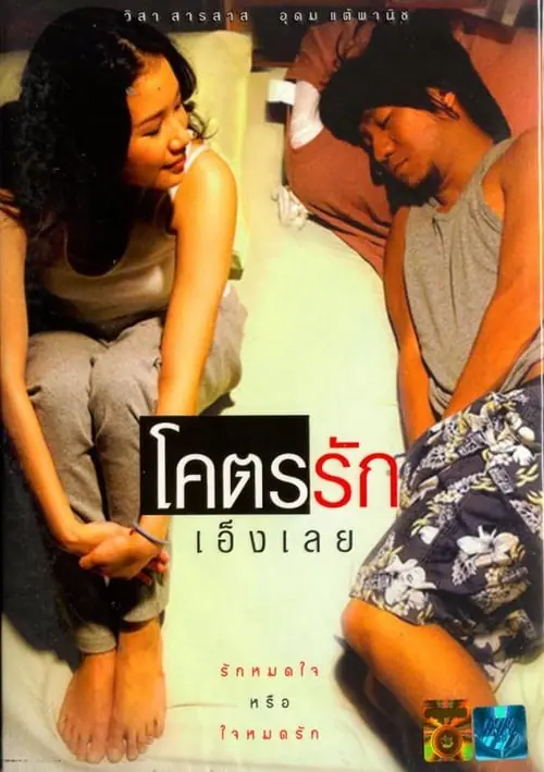 Loveaholic โคตรรักเอ็งเลย