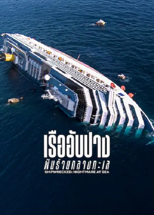 Shipwrecked Nightmare at Sea เรืออับปาง ฝันร้ายกลางทะเล