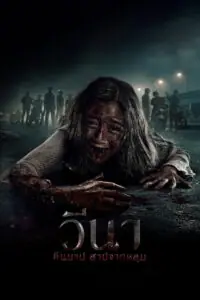 Vina: Before 7 Days วีนา คืนบาป สาปจากหลุม