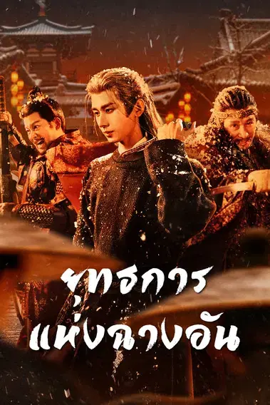 The Vendetta of An ยุทธการแห่งฉางอัน