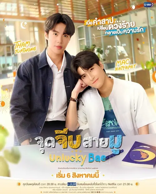 Unlucky Bae จุดจีบสายมู
