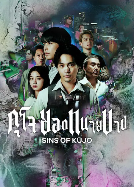 Sins of Kujo คุโจ ยอดทนายบาป