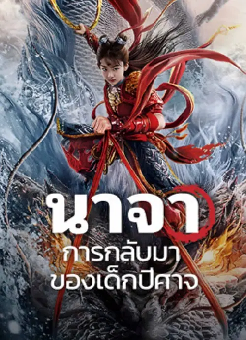 Nezha Demon Child is Back นาจา การกลับมาของเด็กปีศาจ