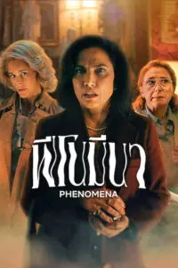 Phenomena ฟีโนมีนา