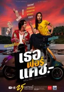 Love You to Debt เธอฟอร์แคช