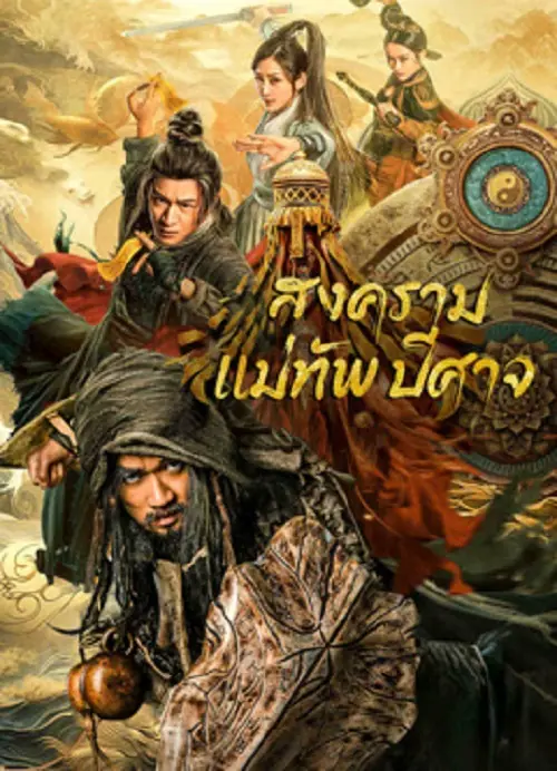 The Thousand Faces Of Feijia สงครามแม่ทัพปีศาจ