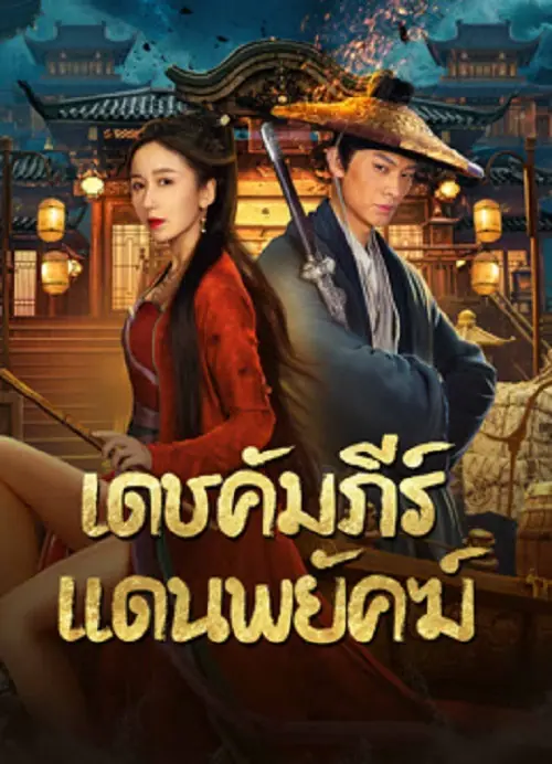 New Dragon Gate Inn เดชคัมภีร์แดนพยัคฆ์