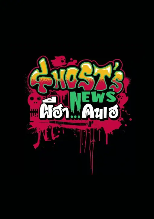 Ghosts News ผีฮา คนเฮ