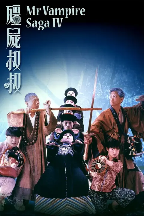 Mr.Vampire 4 ผีกัดอย่ากัดตอบ 4