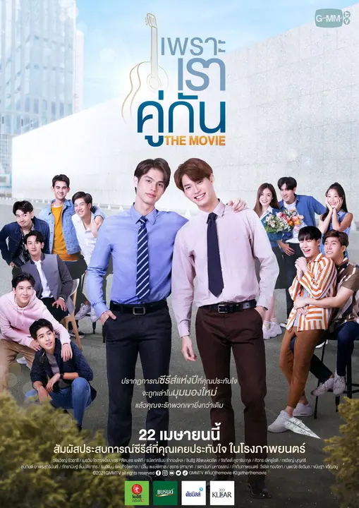 เพราะเราคู่กัน 2gether The Movie
