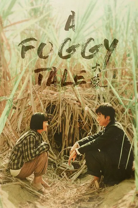 A Foggy Tale นิทานม่านหมอก