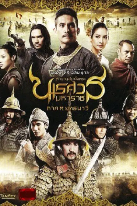 The Legend of King Naresuan 3 ตำนานสมเด็จพระนเรศวรมหาราช ภาค 3 ยุทธนาวี