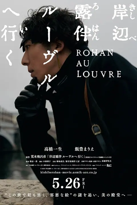 Rohan at the Louvre โรฮังกับความลับพิพิธภัณฑ์ลูฟร์
