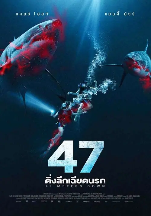 47 Meters Down Uncaged ดิ่งลึกสุดนรก