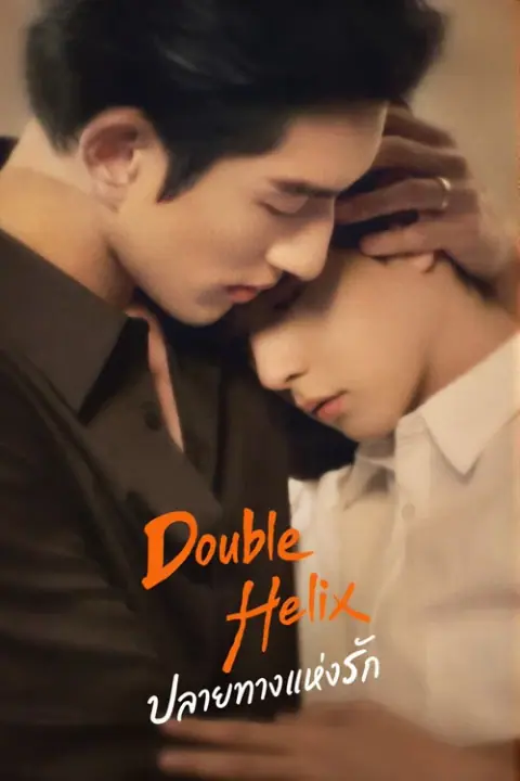 Double Helix ปลายทางแห่งรัก