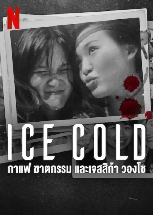 Ice Cold Murder Coffee and Jessica Wongso กาแฟ ฆาตกรรม และเจสสิก้า วองโซ