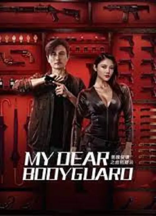 My Dear Bodyguard หญิงแกร่งบอดี้การ์ด