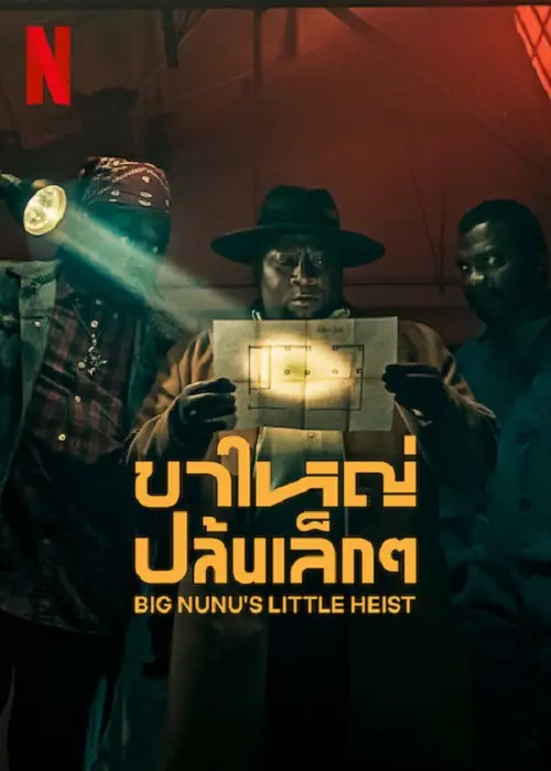 Big Nunu’s Little Heist ขาใหญ่ปล้นเล็กๆ
