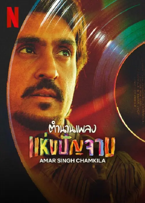 Amar Singh Chamkila ตำนานเพลง แห่งปัญจาม