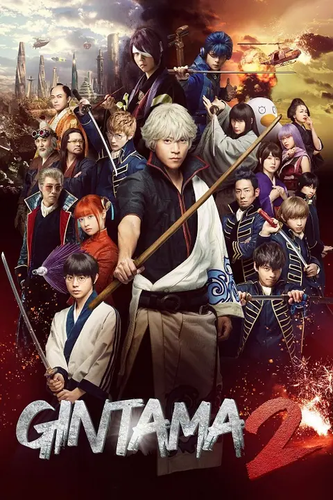 Gintama 2 Rules Are Meant To Be Broken กินทามะ ซามูไร เพี้ยนสารพัด 2