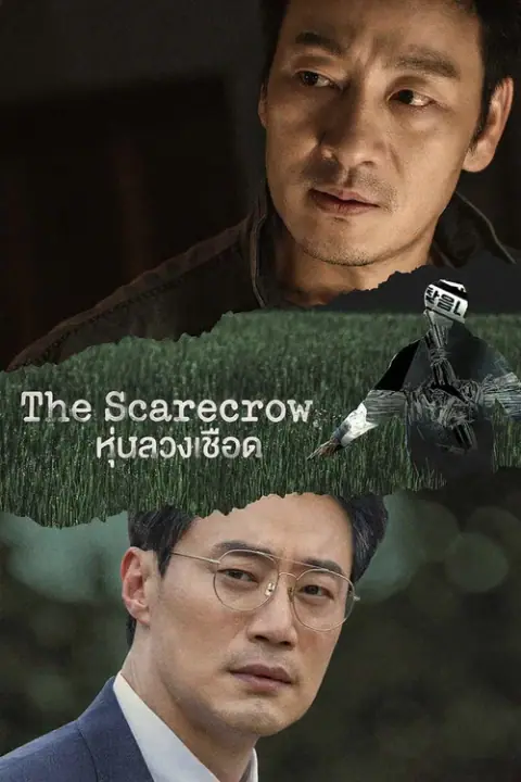 The Scarecrow หุ่นลวงเชือด